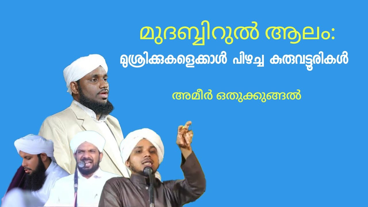 Ep: 44 മുദബ്ബിറുൽ ആലം: മുശ്രിക്കുകളെക്കാൾ പിഴച്ച കുരുവട്ടൂരികൾ