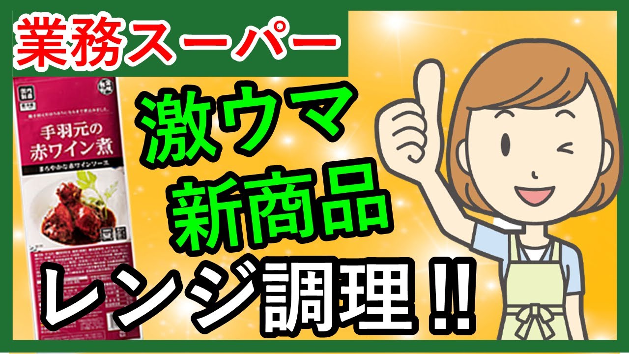 【業務スーパー】超うまい新商品！レンジで作れる！スパ子おすすめ購入品♪(2022年1月④）GYOMU SUPERMARKET JAPAN
