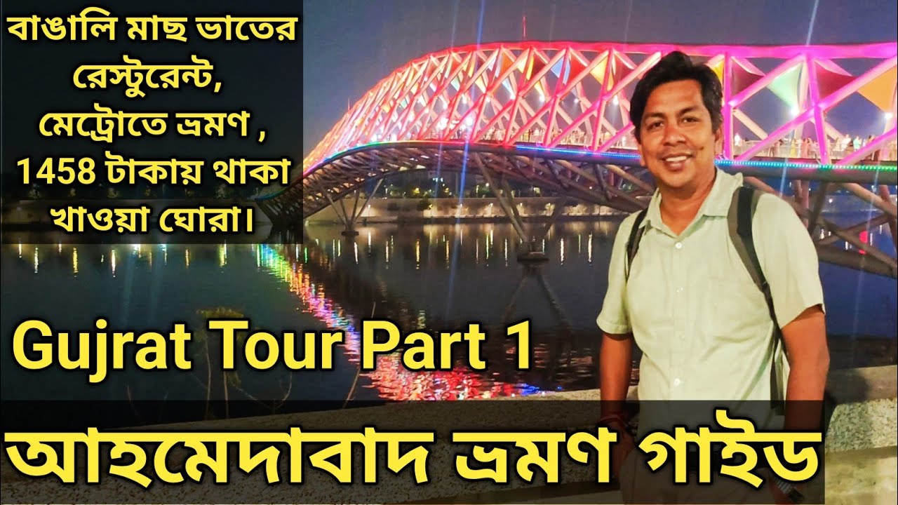 Gujrat Tour Plan || Ahmedabad Tour বাঙালি তৃপ্তি রেস্টুরেন্টে মাছ ভাত Sabarmati Riverfront & Ashram