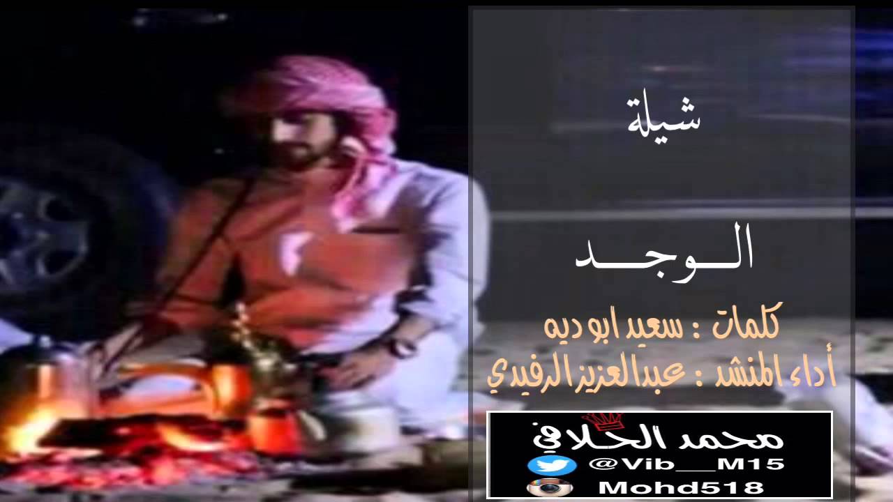 جديد شيلة الوجد سعيد ابو ديه اداء عبدالعزيز الرفيدي