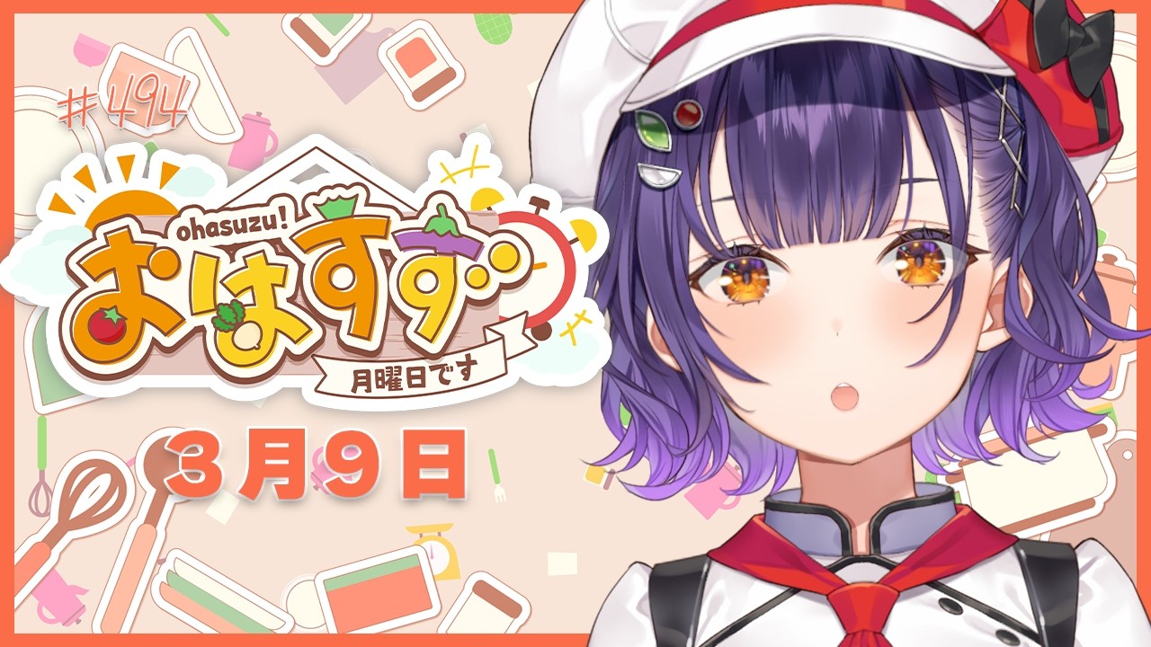 【朝活】おはすず3月9日（月）＃494【七瀬すず菜/にじさんじ】