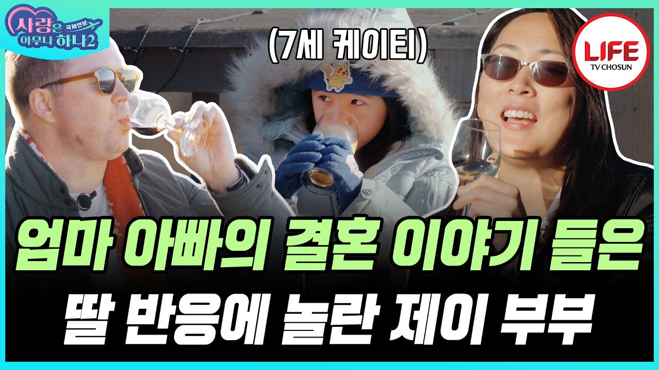 [#사랑은아무나하나2] 햄버거가 맺어준 인연! 미국인 남편 데이비드 ♥ 한국인 아내 제이, 그들의 특별한 러브스토리 공개 (TV CHOSUN 231211 방송)