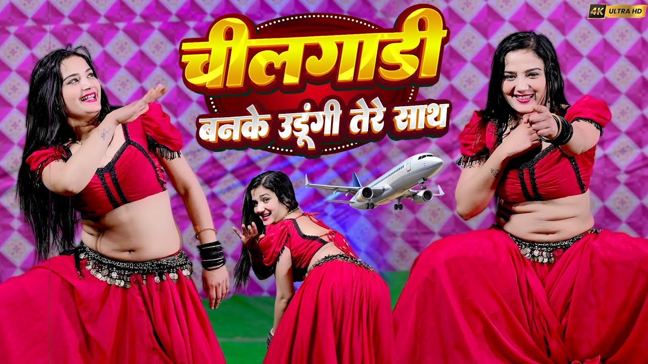 चीलगाड़ी बन के उड़ूंगी तेरे // Chilgadi Ban K Dungi Tere Sath // Balli Bhailpur // #chilgadi #viral