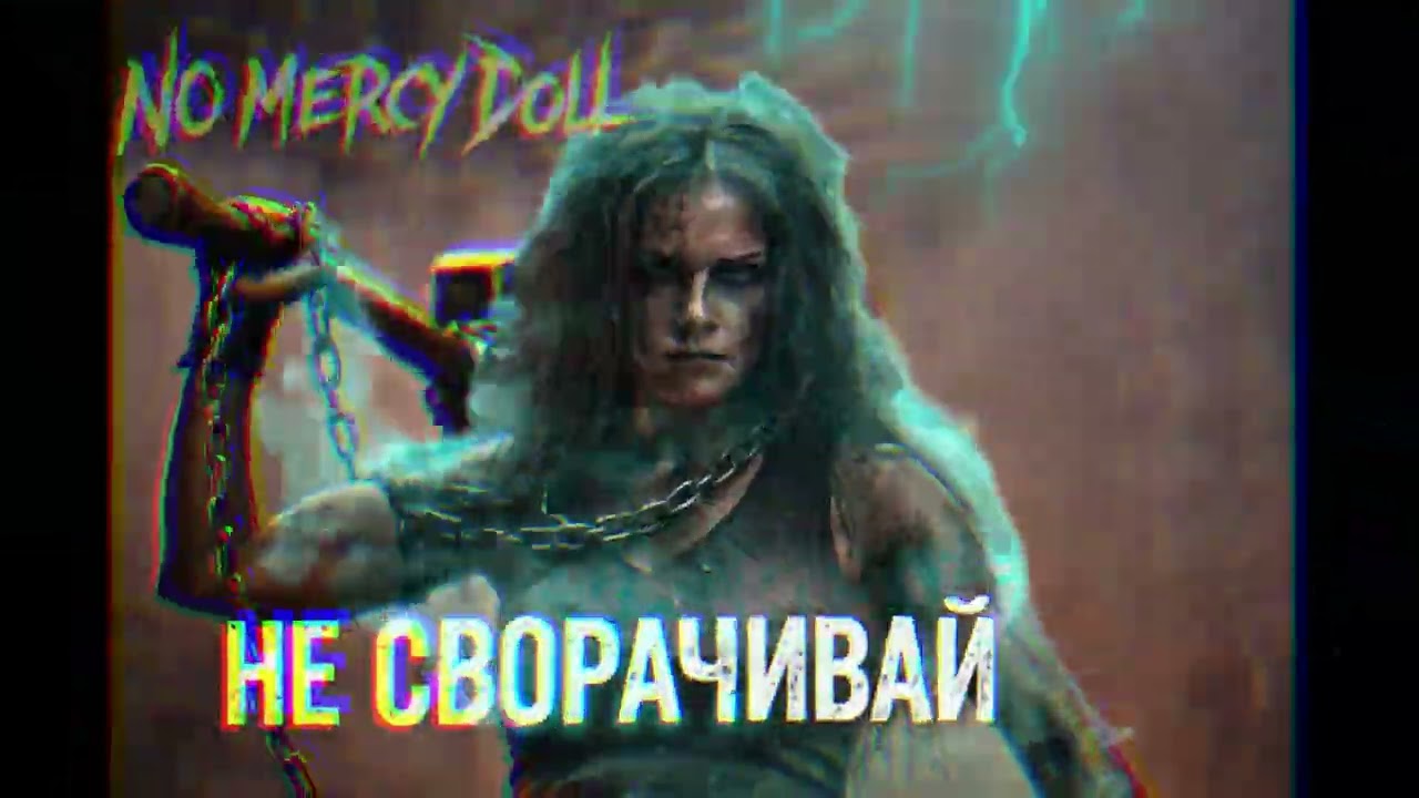 NO MERCY DOLL — НЕ СВОРАЧИВАЙ (Metal Motivation)