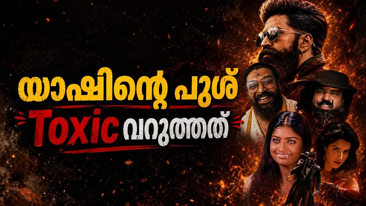 തുടിക്കെ തുടിക്കെ ഗീതു ഭായ് 🤣😂| Toxic Yash Geethu mohandas latest troll | Toxic movie review troll 