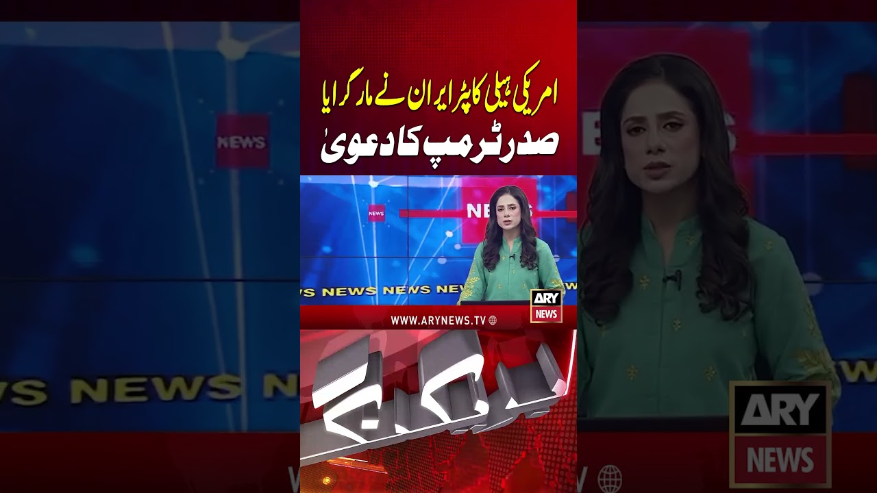Trump Claims Iran Shot Down US Helicopter #shorts #youtubeshorts #breakingnews #arynews