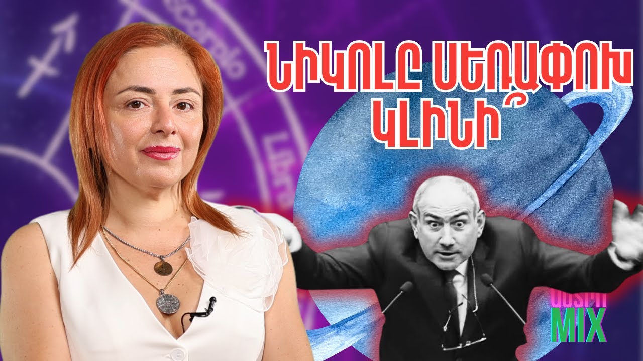 Նիկոլ Փաշինյանը փախչելուց հետո կարող է փոխել իր արտաքին տեսքը, սեռը. «ԱստրոMIX» 23