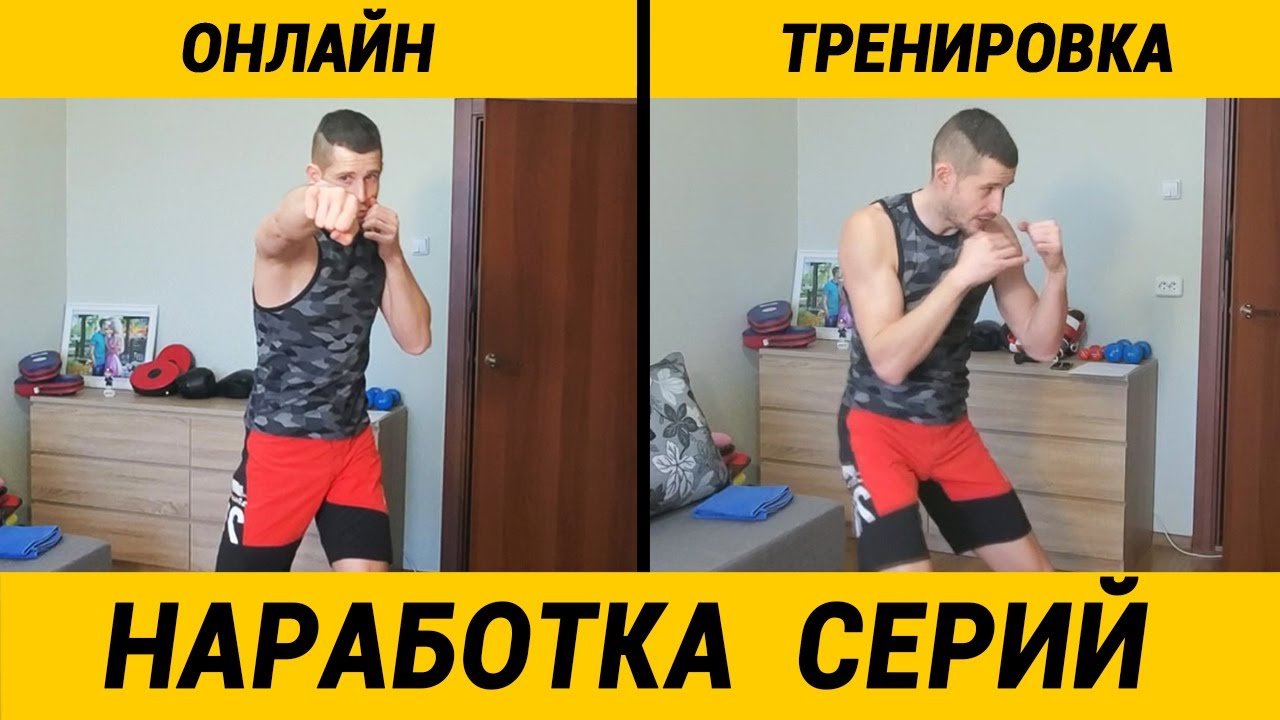 Бокс тренировка в домашних условиях - наработка серий