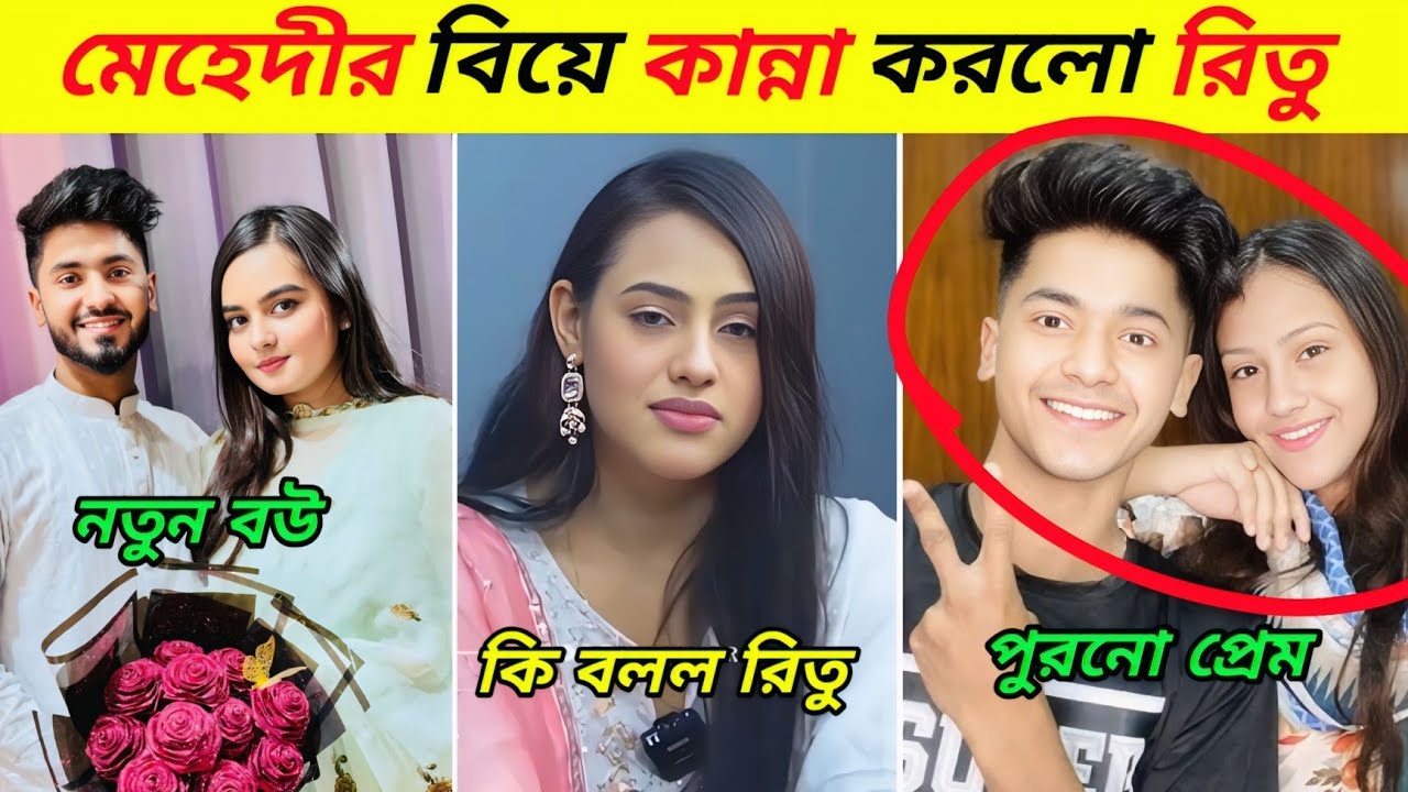 রিতুকে কষ্ট দিয়ে বিয়ে করল মেহেদী হাসান | রিতু কান্না করলো | Rakib Hossain | Ritu Hossain | mehedi |