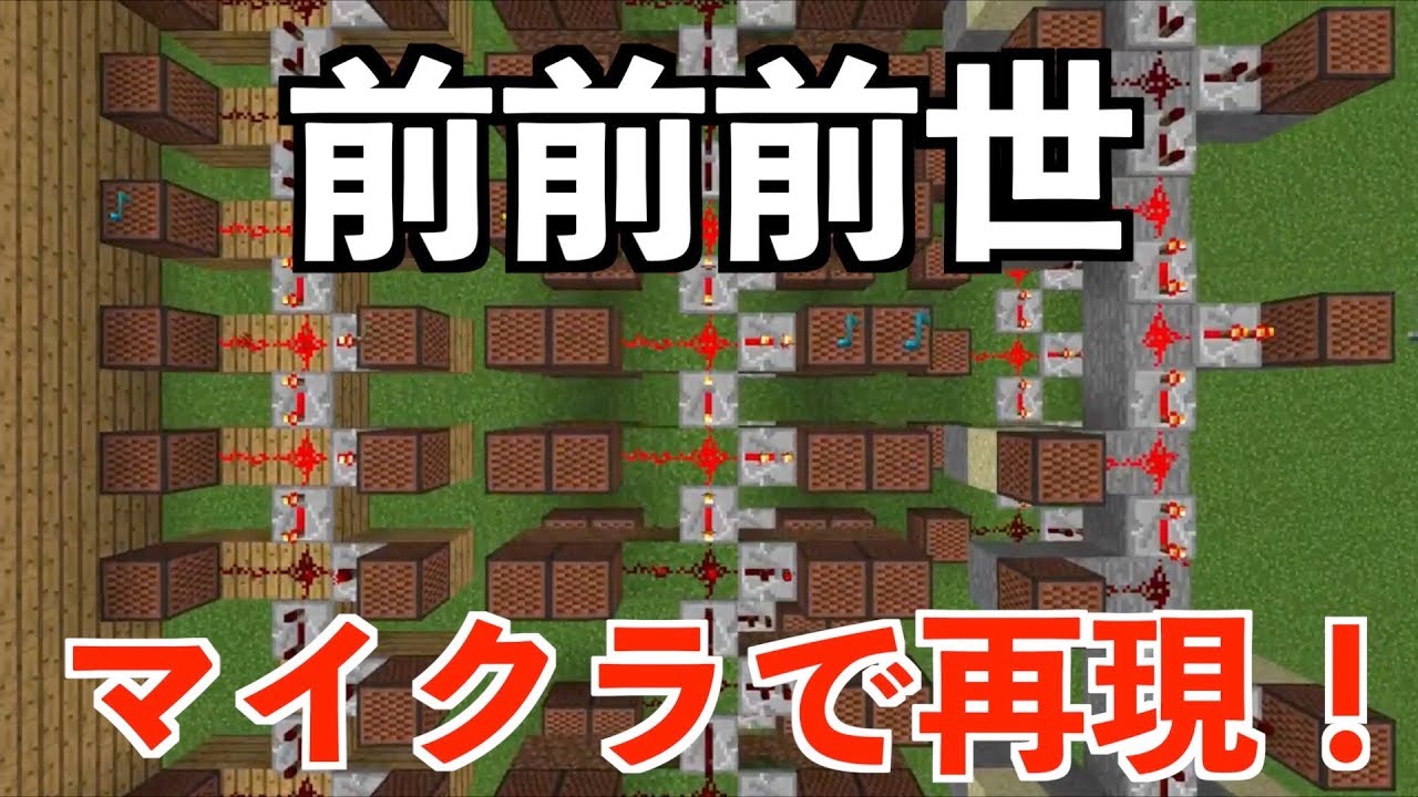 【マイクラ】音符ブロックで「君の名は」の「前前前世」を作ってみた！