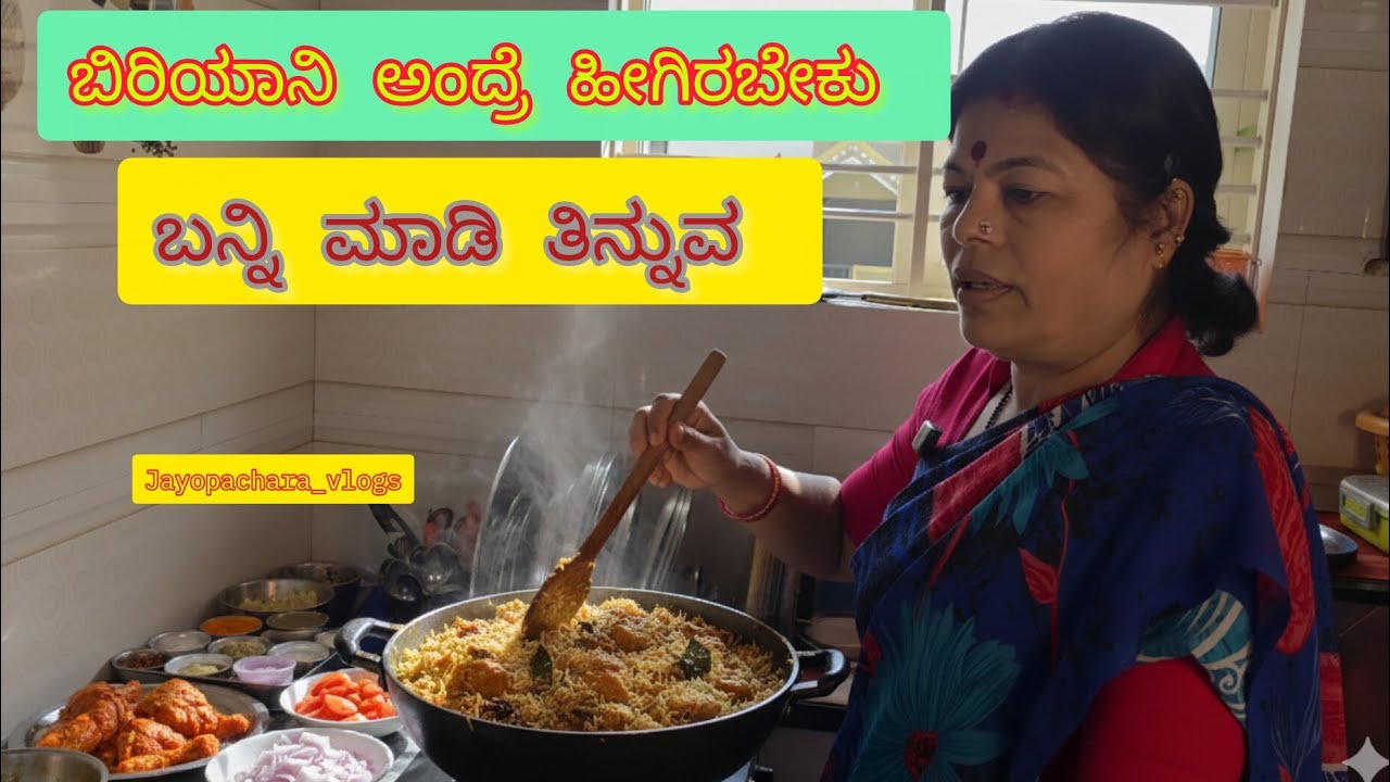 ಬಿರಿಯಾನಿ ರುಚಿ | first video | chicken fry | jayopachara vlogs | ಜಯೋಪಚಾರ vlogs