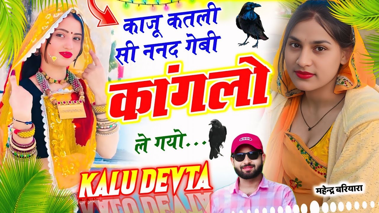 कालु देवता ~ काजू कतली सी ननद गेबी कांगलो ले गयो #krmeenadevta इंस्टा ट्रेडिंग सोंग 2026, Kalu Devta