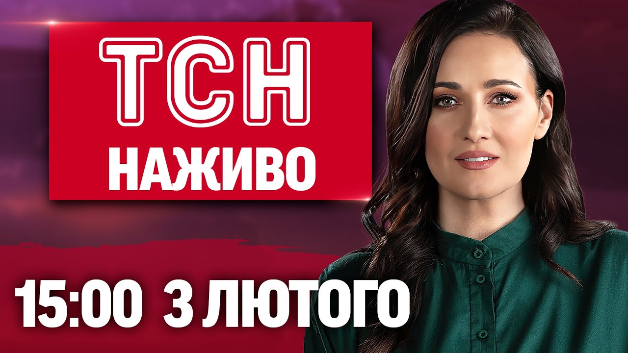 ТСН 15:00 ОНЛАЙН! НОВИНИ УКРАЇНИ СЬОГОДНІ. ВІВТОРКА, 3 ЛЮТОГО