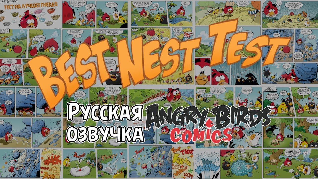 Комикс «Best Nest Test» | Фанатская озвучка • Angry Birds Comics