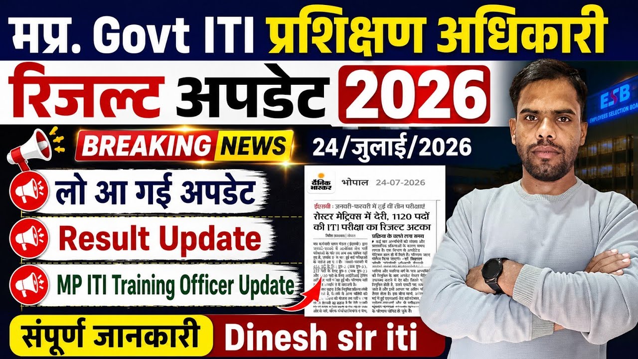 MP ITI Training Officer Result Update Out 2026 |मध्य प्रदेश प्रशिक्षण अधिकारी रिजल्ट अपडेट जारी|