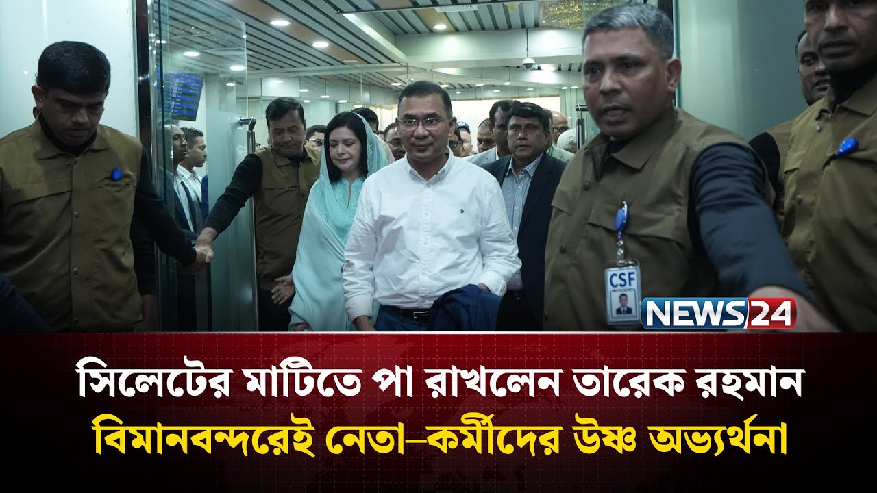 সিলেটের মাটিতে পা রাখলেন তারেক রহমান, বিমানবন্দরেই নেতা–কর্মীদের উষ্ণ অভ্যর্থনা | BNP | NEWS24