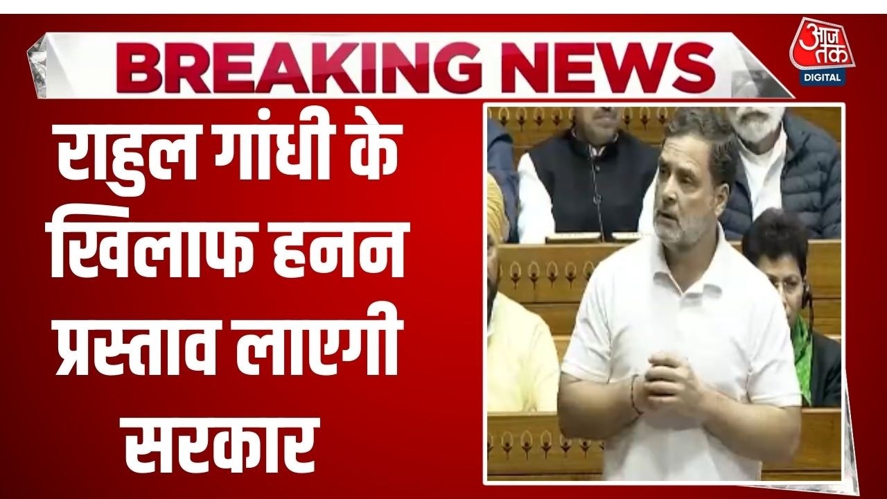 Rahul Gandhi Latest News: नेता विपक्ष राहुल के खिलाफ सरकार विशेषाधिकार हनन प्रस्ताव लाएगाी |  BJP