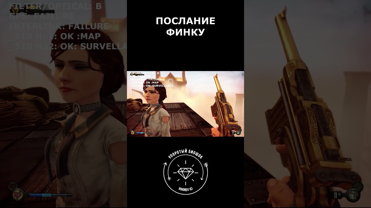 Письмо Финку. Упоротый биошок