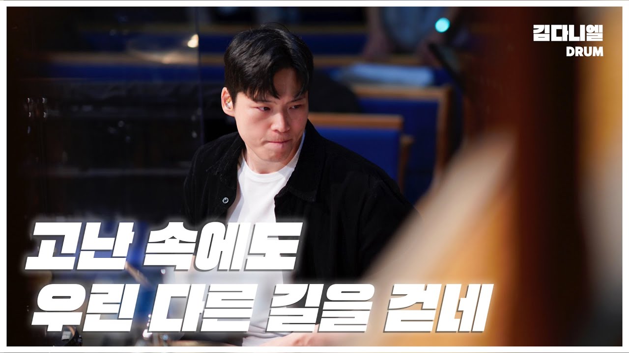 고난 속에도 우린 다른 길을 걷네/마커스워십/CCM 드럼캠/드러머 김다니엘