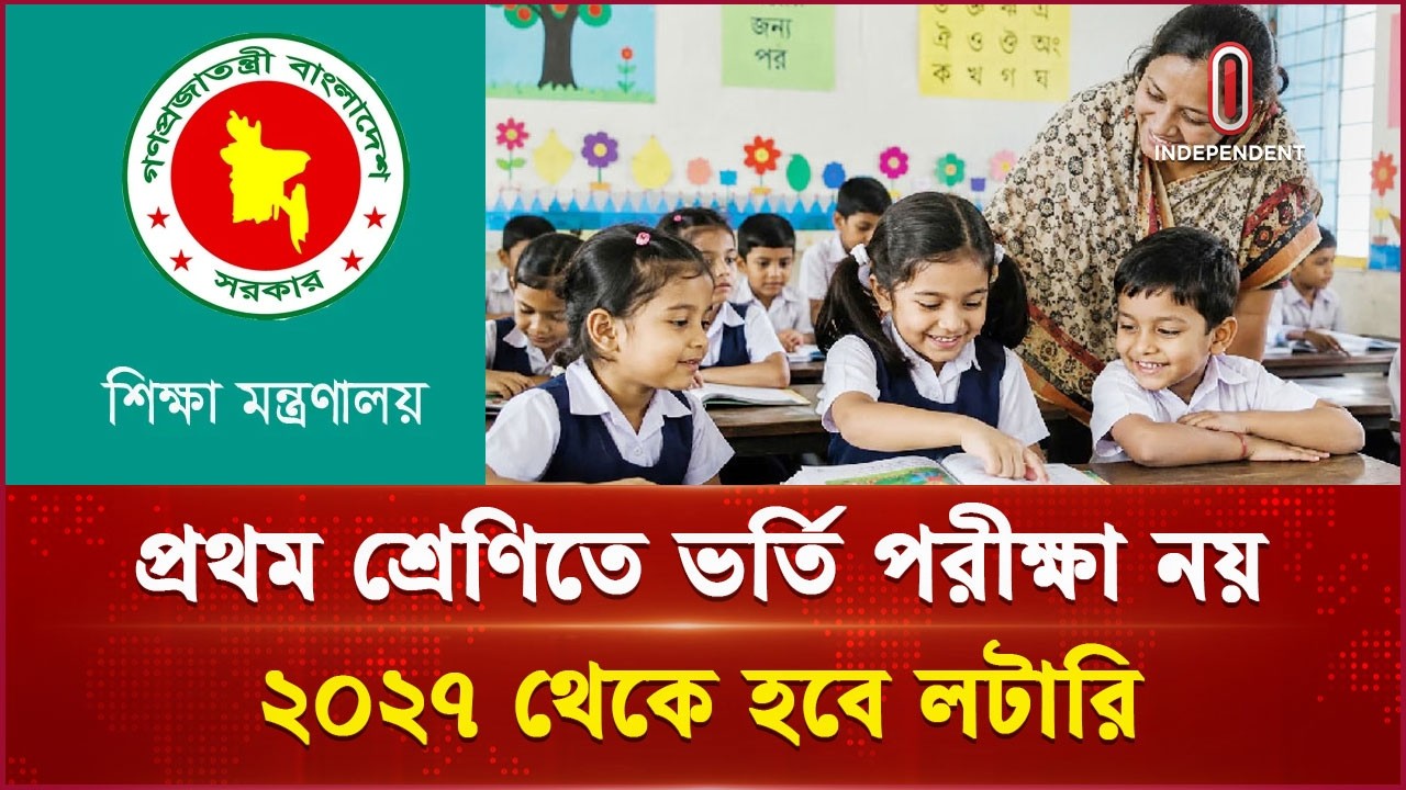 প্রথম শ্রেণিতে পরীক্ষা নয়, লটারিতে হবে ভর্তি | Lottery Admission | Independent TV