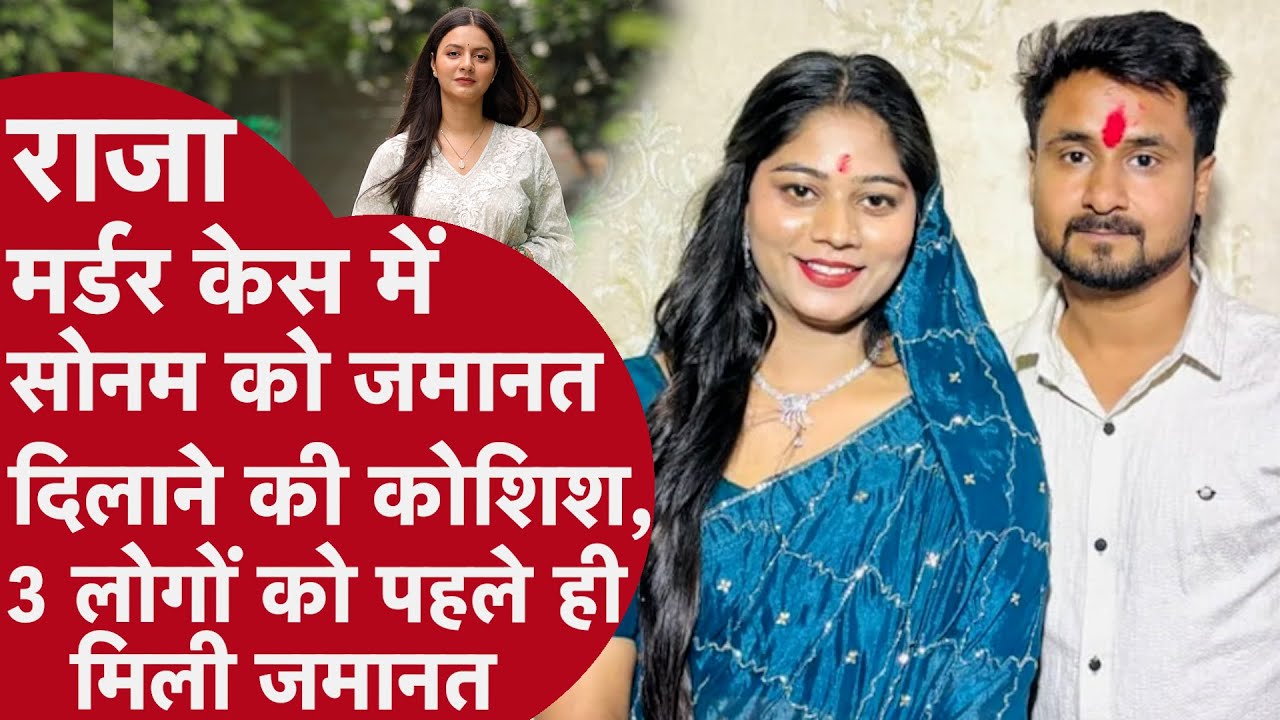 Raja मर्डर केस में Sonam को जमानत दिलाने की कोशिशें, 3 लोगों को पहले ही मिली जमानत | Indore