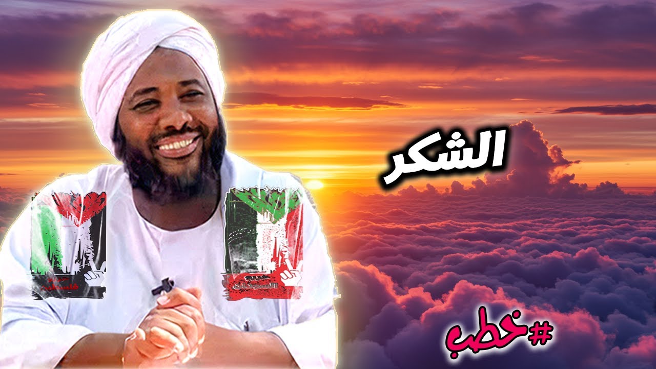 الشكر: طريق إلى السعادة والبركة – تأملات مع الشيخ محمد سيد حاج | خطب