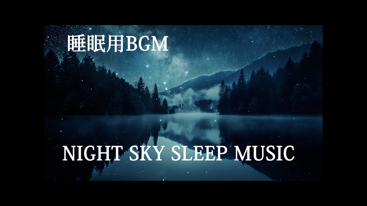 Night　Sky　Sleep　Music　睡眠用BGM　深い眠りへ誘う
