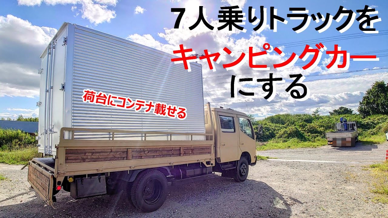トラックの荷台に中古コンテナ載せて車中泊仕様に改造する【自作キャンピングカー/シェル作製】Put the container on the truck and make it a camper van