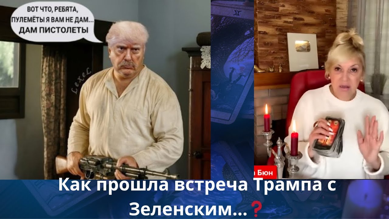 ✔️ Встреча Трампа с Зеленским...⁉️     Елена Бюн