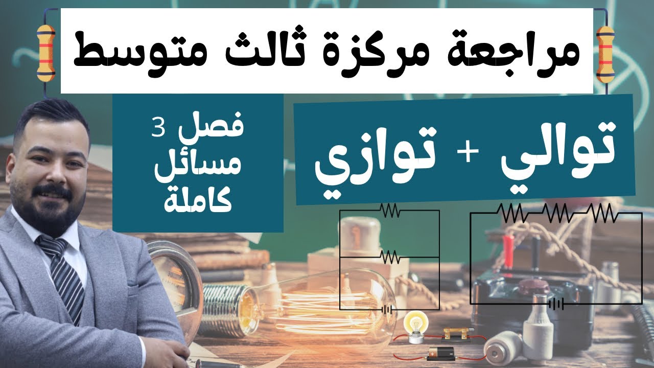 المراجعة المركزة فيزياء الثالث المتوسط|| مسائل الفصل الثالث في محاضرة واحدة||