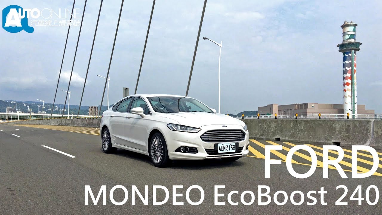 FORD MONDEO EcoBoost 240 歐洲進口，全面升級SYNC 3【Auto Online 汽車線上 試駕影片】