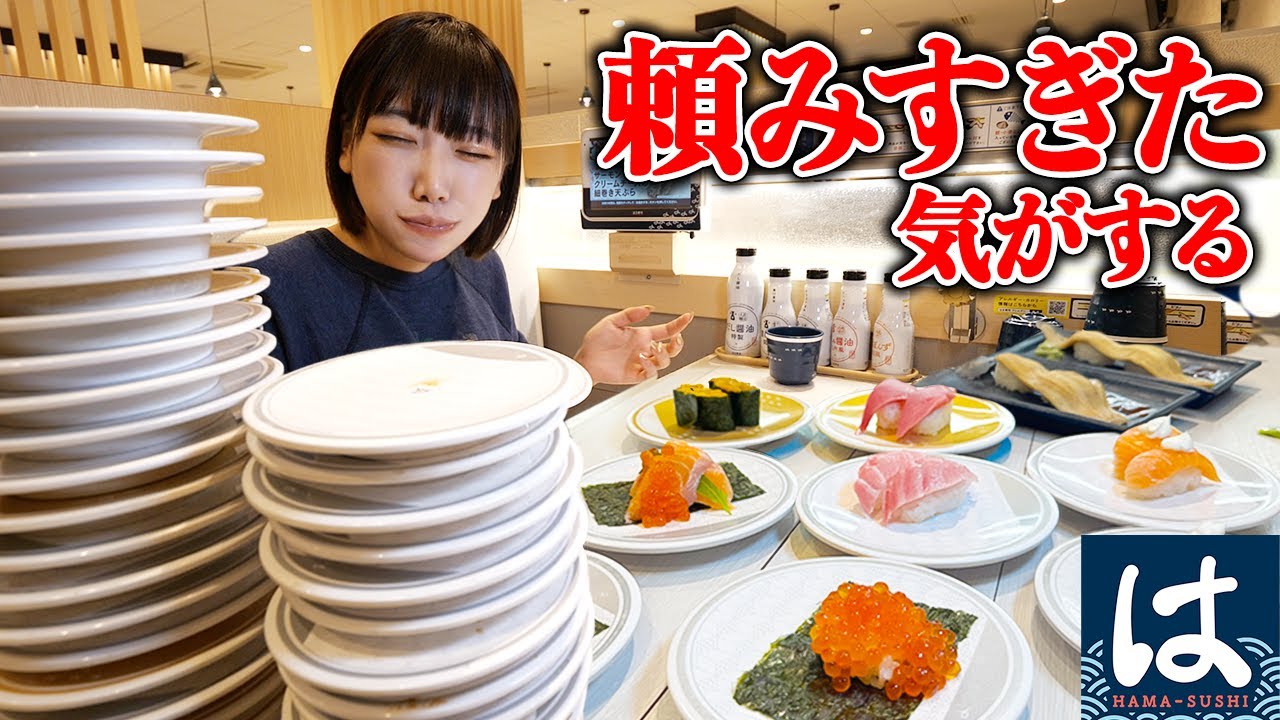 【大食い】はま寿司！食べたいもの食べたいだけ頼んだ結果【海老原まよい】