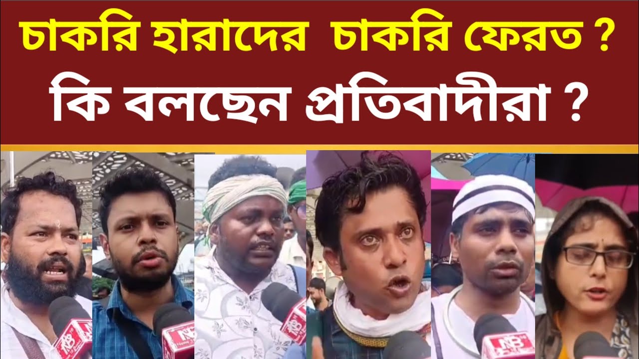 SSC Update : চাকরি হারাদের  চাকরি ফেরত ?#ssc2016 #sscprotest #teacherrecruitment 
