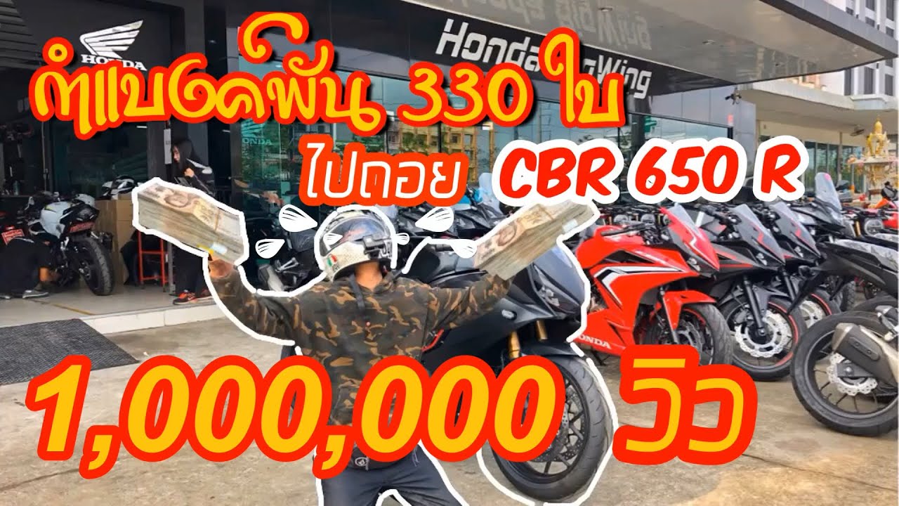 กำแบงค์พัน330ใบ ไปถอย cbr 650 r | PZ RACING EP1