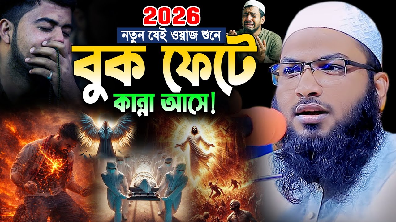 যেই ওয়াজ শুনে অশ্রু ঝরে😭 ইসমাঈল বুখারী কাশিয়ানী নতুন ওয়াজ। Ismail Bukhari New Waz 2026