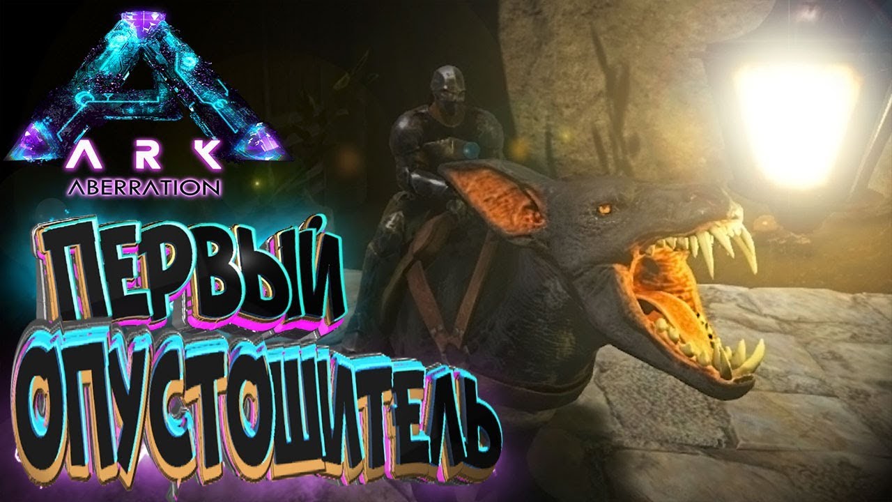 Приручаем Опустошителя - ARK Survival Aberration Выживание #2