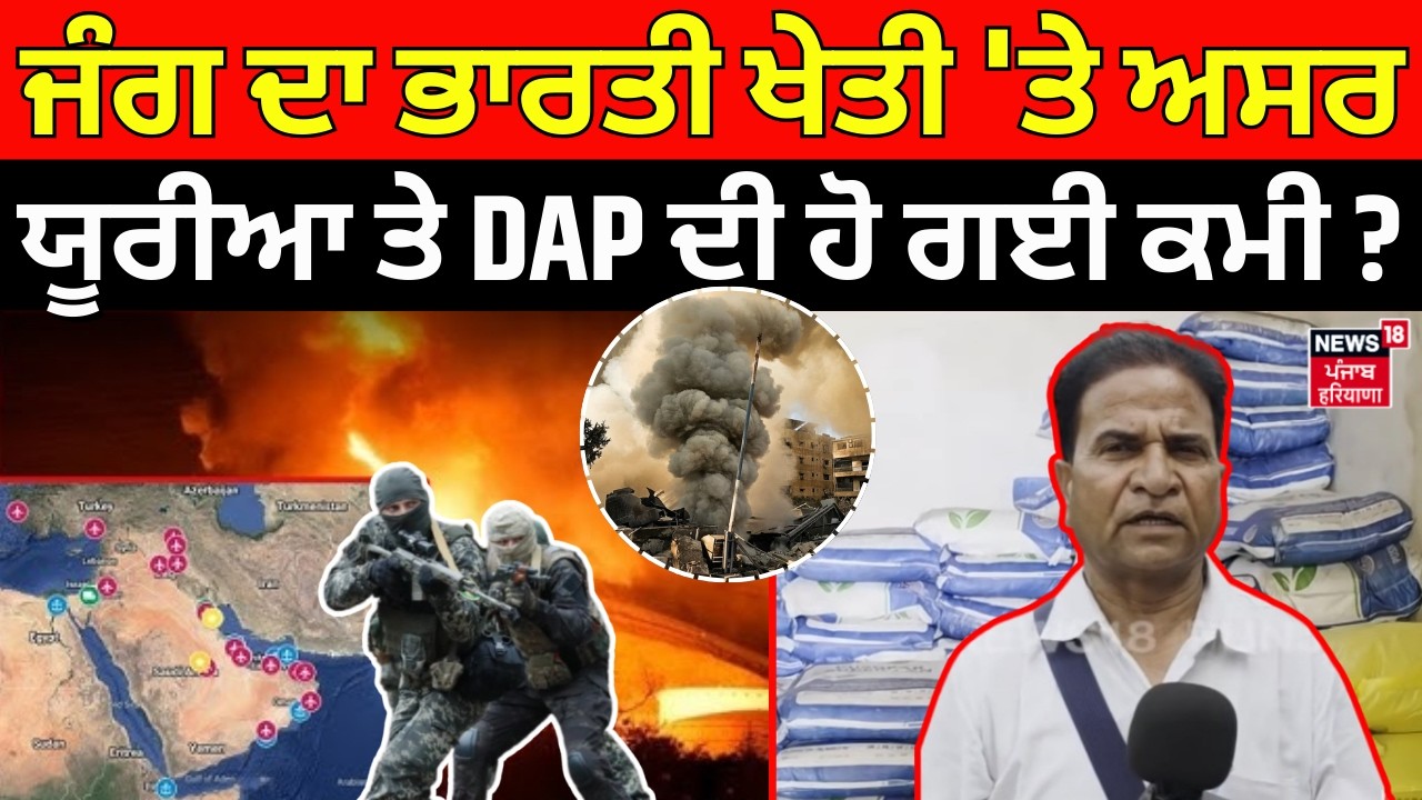 Iran Israel War | ਜੰਗ ਦਾ ਭਾਰਤੀ ਖੇਤੀ 'ਤੇ ਅਸਰ, ਯੂਰੀਆ ਤੇ DAP ਦੀ ਹੋ ਗਈ ਕਮੀ ? | N18V