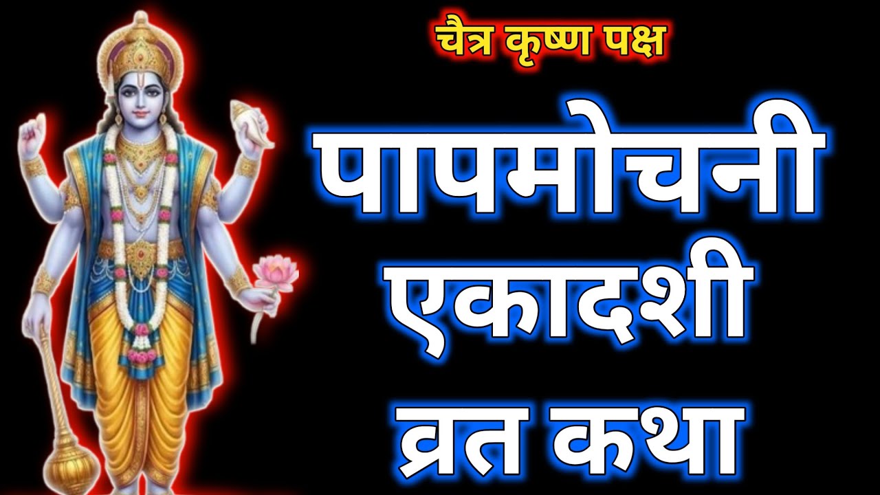 पापमोचीनी एकादशी व्रत की कथा || papmochani ekadashi vrat ki katha 2026 || Ekadashi vrat katha