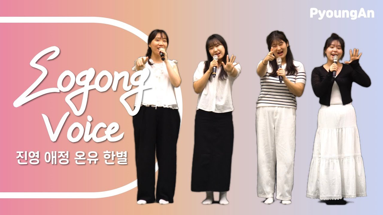 어공이들에게 전하고 싶은 말을 찬양으로!  - 어공보이스3