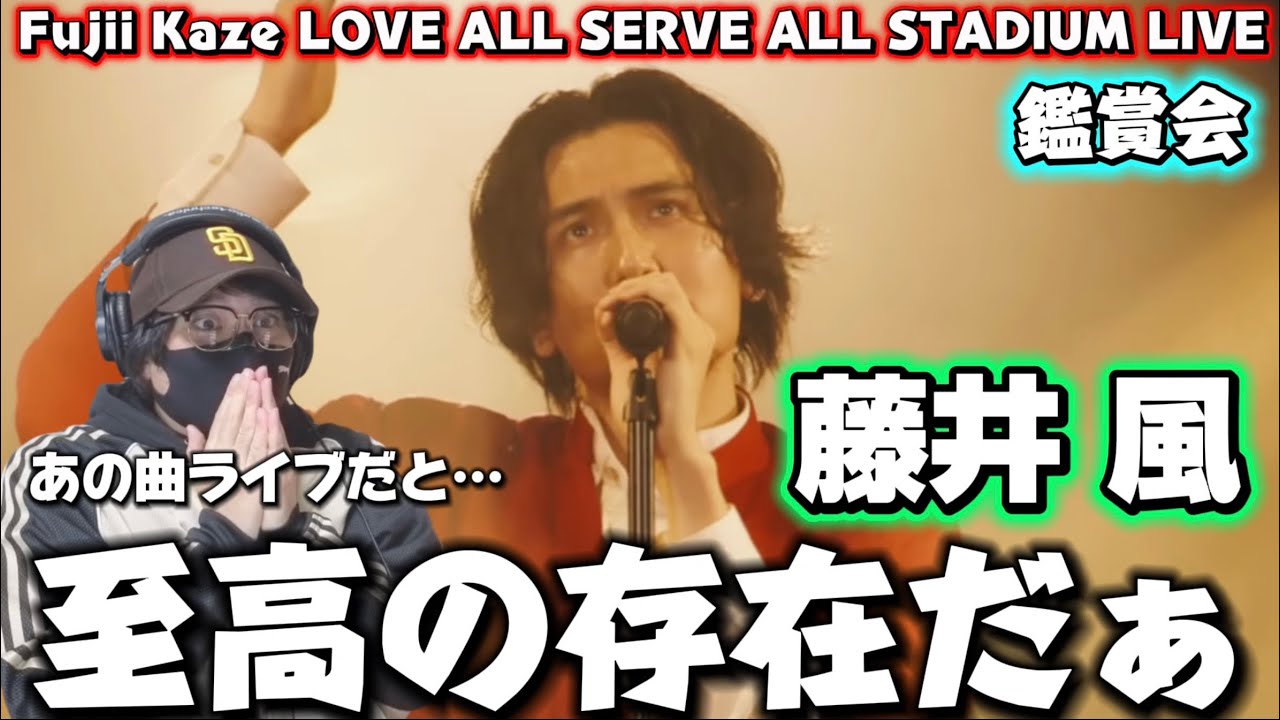 【藤井風】遂にFujii Kaze LOVE ALL SERVE ALL STADIUM LIVEを初めて見る‼️ライブ鑑賞会