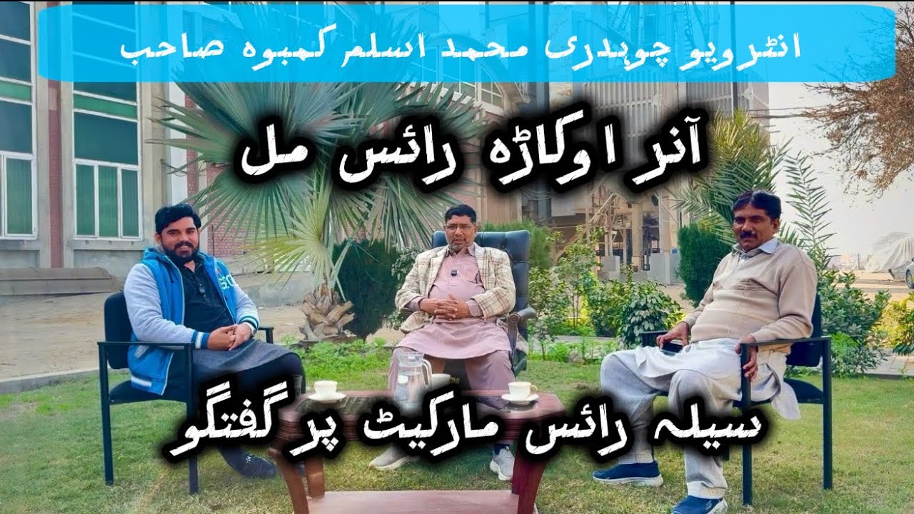 Okara rice mill | owner Chaudhari Muhammad Aslam kambo sahab |sella chawal market par khasosi guftgo