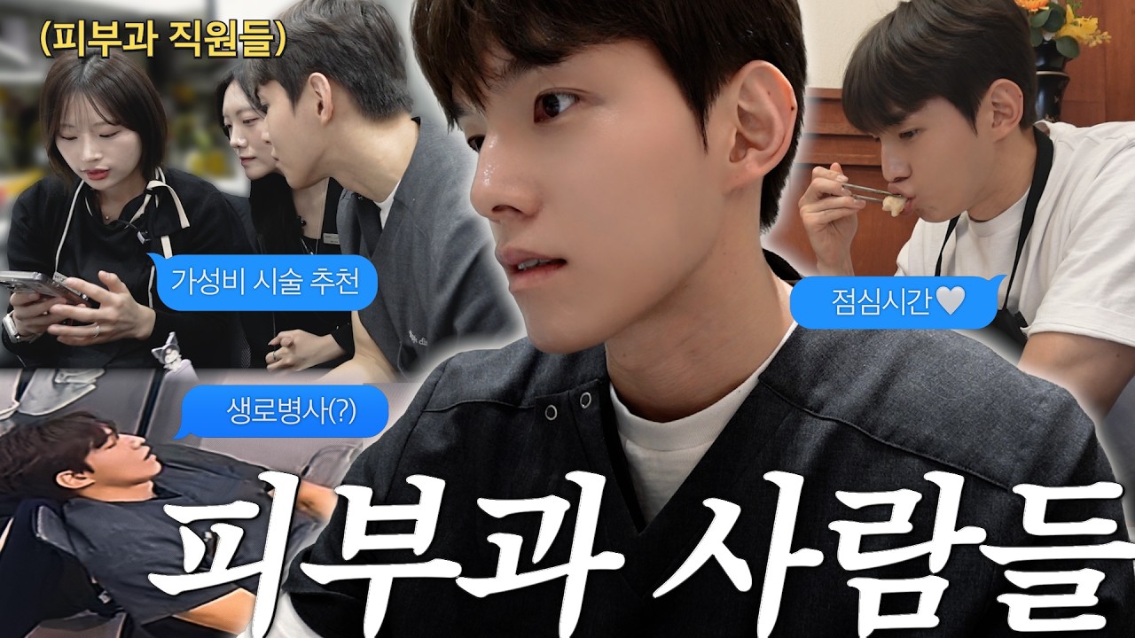 [SUB] 피부과 직원 추천! 가성비 시술, 기초템ㅣ점심시간🍽️ㅣ의사 vlog👨&zwj;⚕️