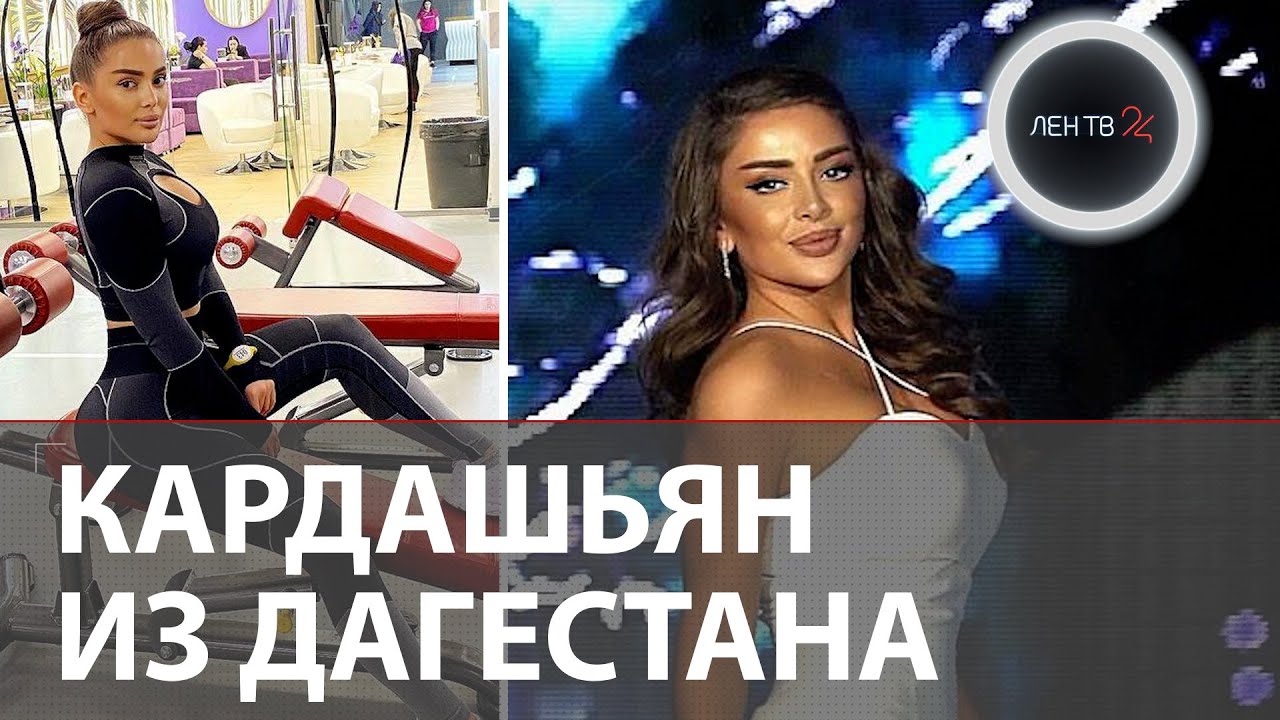 Дагестанская Ким Кардашьян | Кто такая певица Ашера, которую травят в пабликах Дагестана