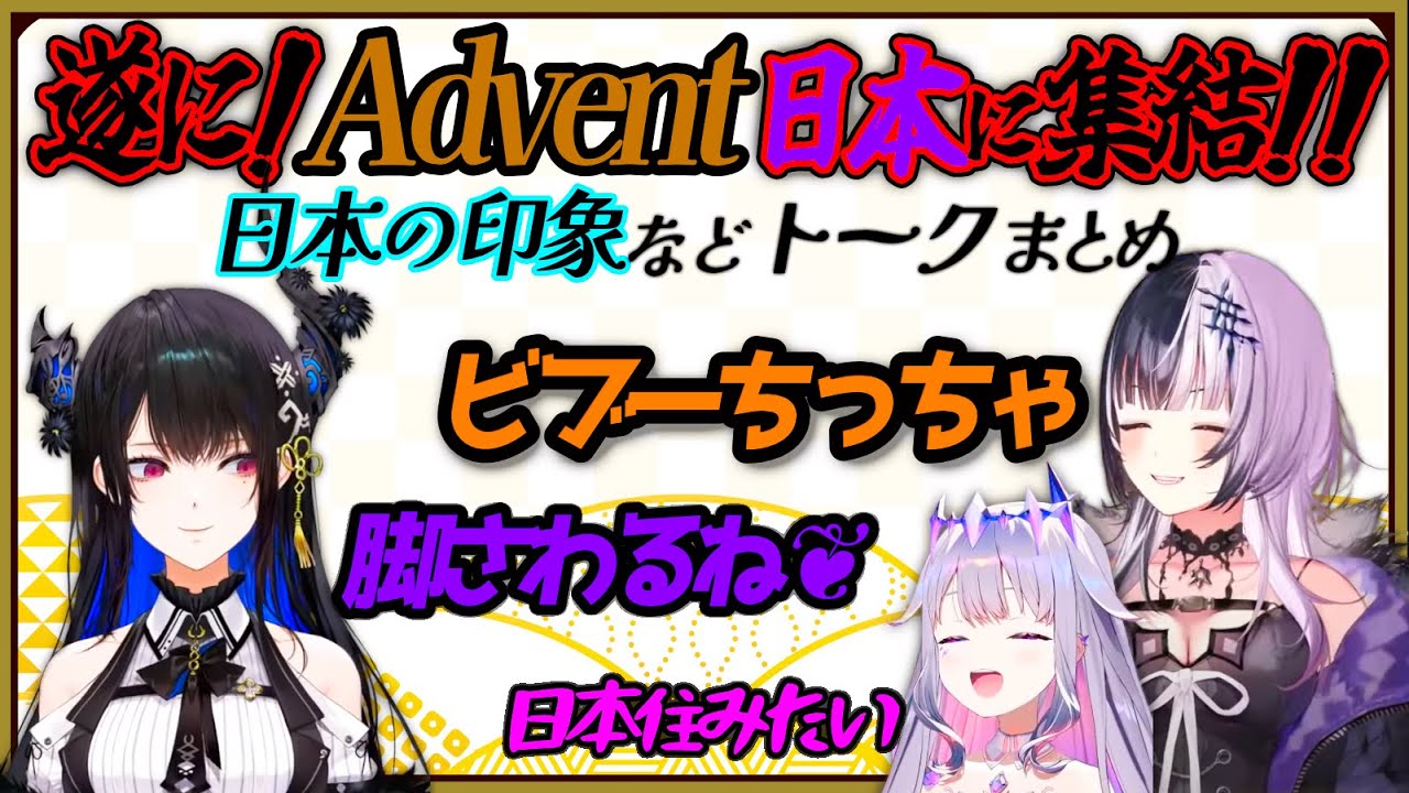 ビブー合流！日本での初オフコラボ【切り抜き/HololiveEN/古石ビジュー/シオリノヴェラ/ネリッサレイヴンクロフト】