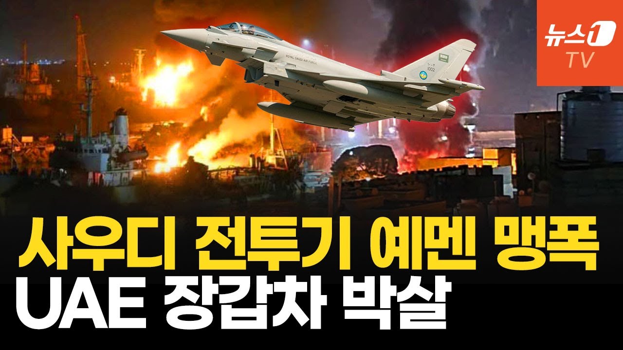 사우디, 예멘 무칼라 공습&hellip;반군 무기지원 UAE와 앙숙되나
