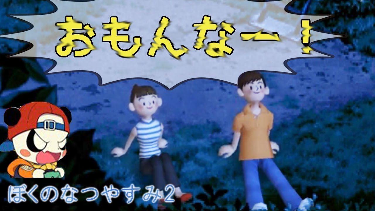 あっさりと上手くいった2人が面白くないすぎる【ぼくのなつやすみ2】