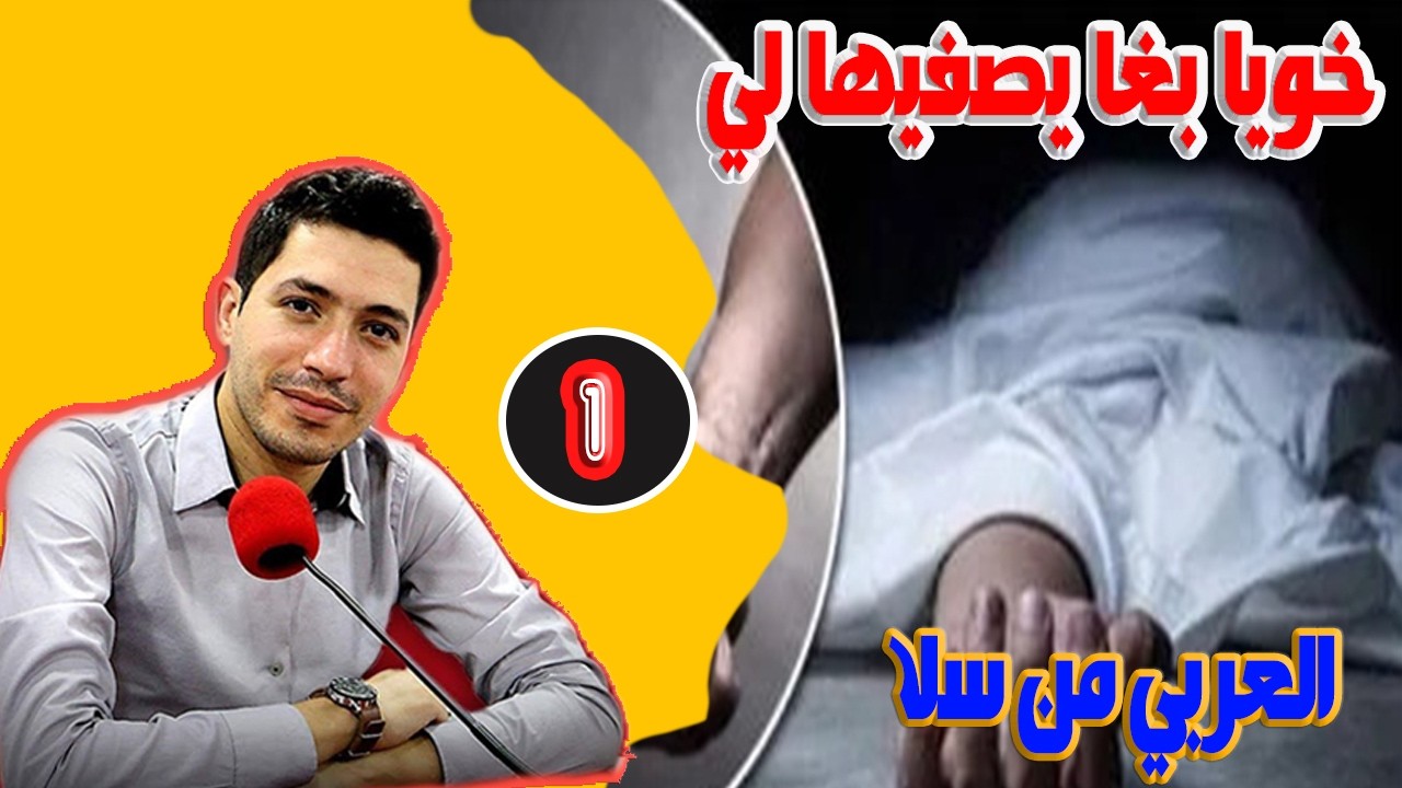 خويا بغا يصفيها لي العربي من سلا 48 سنة ( الجزء 1 ) بقلب مفتوح مع اسماعيل bikalb maftouh m3a Ismail
