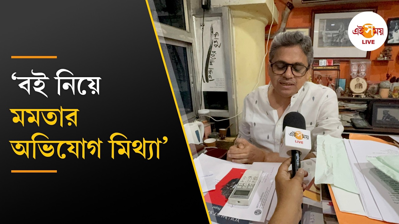 Mamata Banerjee Book Royalty Row | বইয়ের Royalty পাচ্ছেন মমতা জানালেন প্রকাশক | Ei Samay