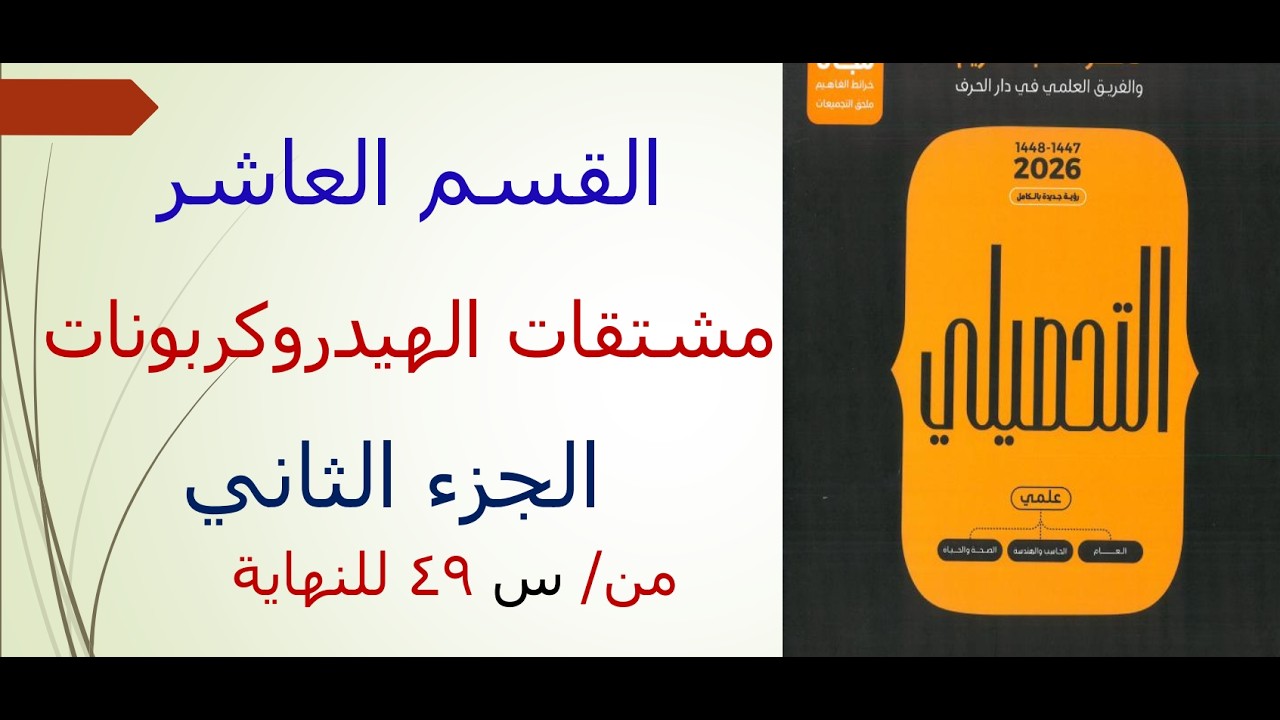 القسم العاشر مشتقات الهيدروكربونات الجزء الثاني