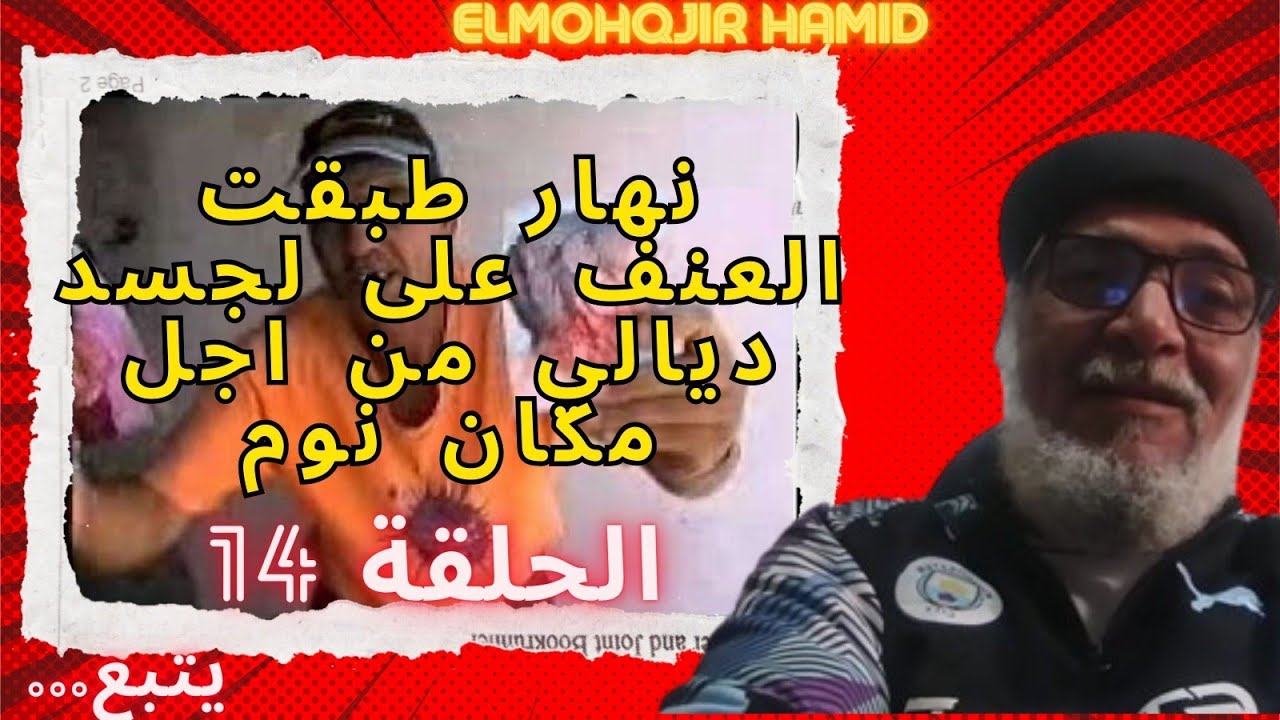 طبقت  العنف على جسدي من أجل مكان النوم بسجن سيدي سعيد مكناس يتابع   0670344471 الوتساب لي الاجوبة